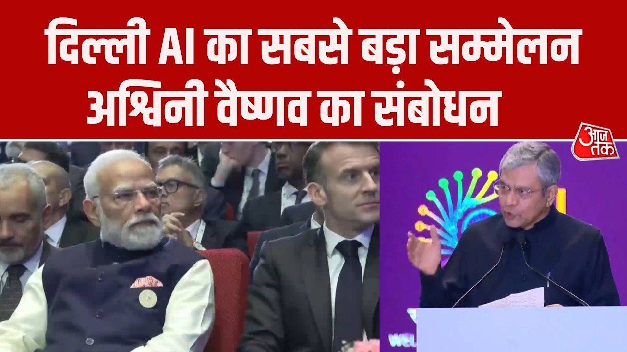 दिल्ली में इंडिया एआई समिट 2026 का उद्घाटन, अश्विनी वैष्णव ने द‍िया संबोधन