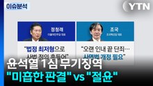 [뉴스NIGHT] 윤석열 1심 무기징역..."미흡한 판결" vs "절윤" / YTN