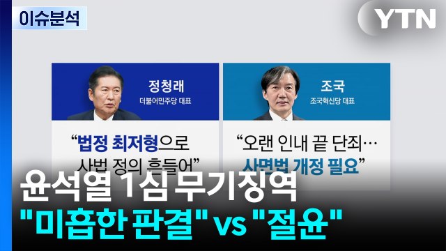 [뉴스NIGHT] 윤석열 1심 무기징역... 미흡한 판결 vs 절윤 / YTN