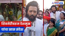शिवनेरीवर Riteish Deshmukh यांचे छत्रपती शिवाजी महाराजांना अभिवादन । Shiv Jayanti 2026