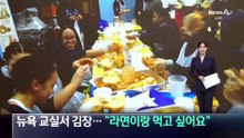 뉴욕 교실서 김장 체험…“라면이랑 먹고 싶어요”