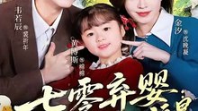 新剧上线# 七零弃婴：督司的锦鲤小福星 (上)