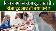 Ramadan 2026: Roza Toot Jaye To Kya Karna Chahiye | Roz Kab Toot Jata Hai | Ulti Se Roza Tut ta Hai
