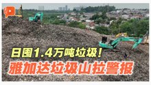 雅加达垃圾山坍塌危机敲警钟 大马离满溢也不远？