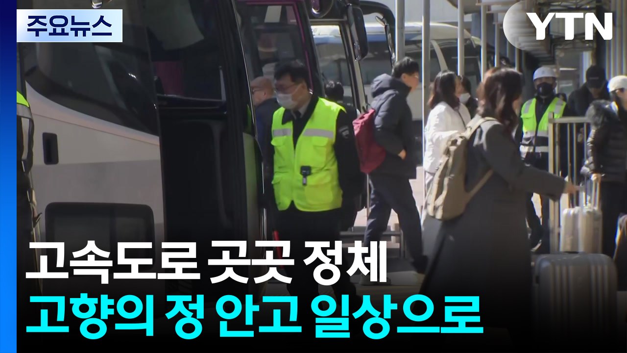 고속도로 곳곳 정체...고향의 정 안고 일상으로 / YTN