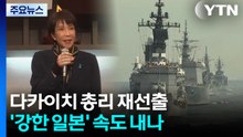 다카이치 총리 재선출...'강한 일본' 가속 과제와 우려는? / YTN