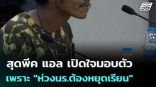 สุดพีค แอล เปิดใจมอบตัว เพราะ "ห่วงนร.ต้องหยุดเรียน" | เข้มข่าวค่ำ | 18 ก.พ. 69