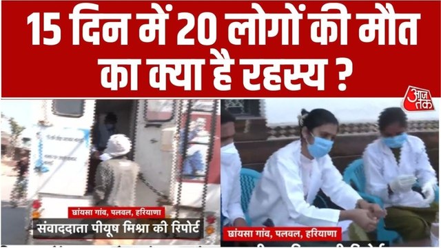 हरियाणा: पलवल के इस गांव में 15 दिन में 20 लोगों की मौत, क्या है रहस्य?