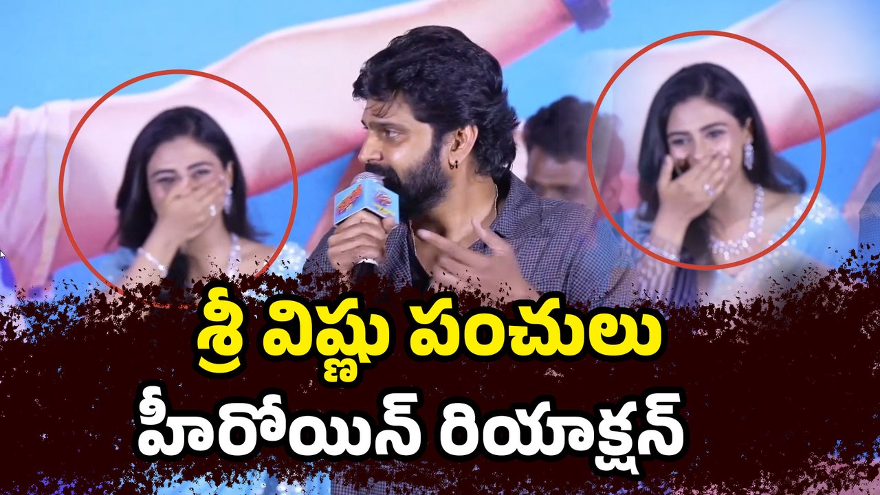 శ్రీ విష్ణు పంచులు హీరోయిన్ రియాక్షన్ | Heroine Nayan Sarika Can't Control Her Laugh | Filmibeat