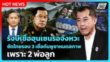 รังษีเชื่อฮุนเซนรอจังหวะซัดไทยรอบ 3 เชื่อกัมพูชาหมดสภาพเพราะ 2 พ่อลูก | PPTV News | 18 ก.พ. 69