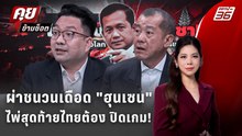 Exclusive Talk | MOU44 ยกเลิกได้จริงไหม ? หรือเป็นแค่นโยบายหาเสียง | คุยข้ามช็อต