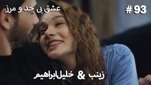 عشق بی حد و مرز -#93 خلیل ابراهیم & زینب