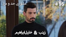 عشق بی حد و مرز -#95 خلیل ابراهیم & زینب