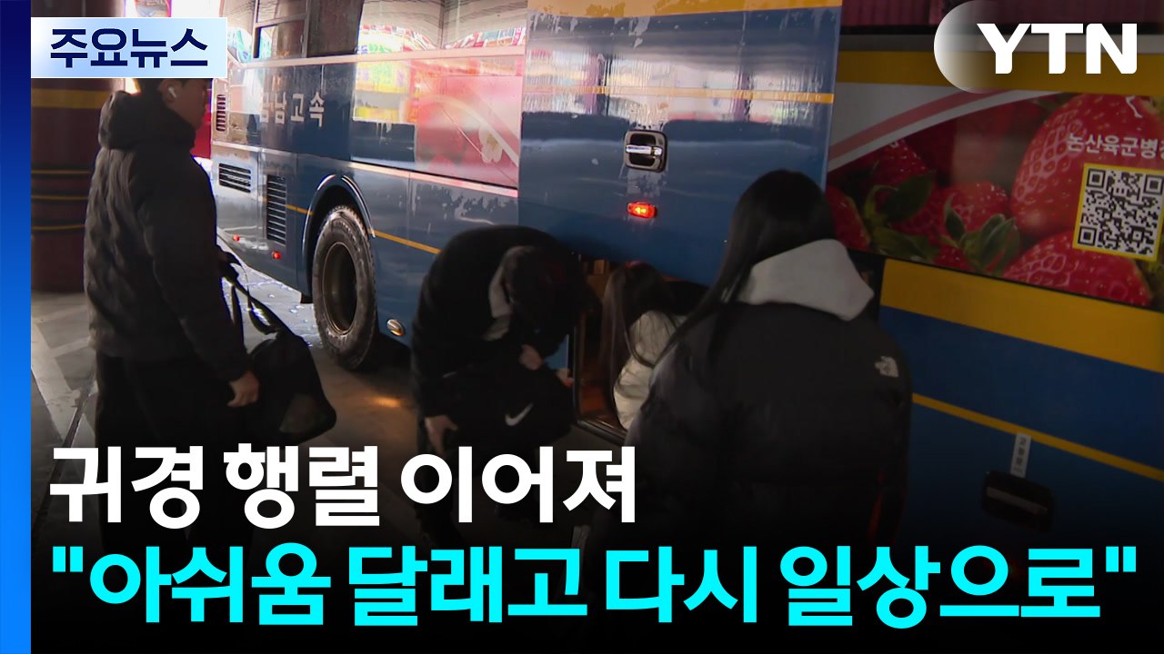 귀경 행렬 이어져..."아쉬움 달래고 다시 일상으로" / YTN
