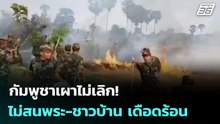 กัมพูชาเผาไม่เลิก!  ไม่สนพระ-ชาวบ้าน เดือดร้อน | เข้มข่าวค่ำ | 18 ก.พ.69