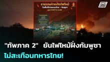 "ทัพภาค 2"  ยันไฟไหม้ฝั่งกัมพูชา ไม่สะเทือนทหารไทย! | เข้มข่าวค่ำ | 18 ก.พ.69
