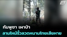 กัมพูชา เผาป่า ลามไหม้รั้วลวดหนามไทยเสียหาย | เข้มข่าวค่ำ | 18 ก.พ.69