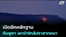 เปิดอีกหลักฐาน กัมพูชา เผาป่าใกล้ปราสาทคนา | เข้มข่าวค่ำ | 18 ก.พ.69