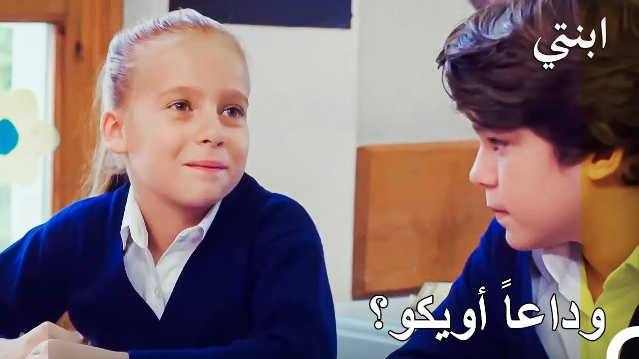 ميرت جان مجبور على البقاء مع إيليدا.. قلبه مع أويكو -  ابنتي