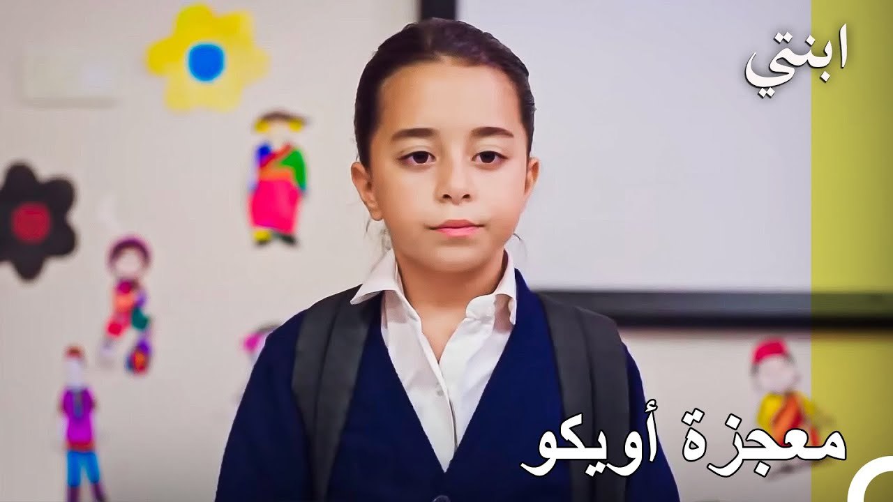 ذكاء أويكو يهزم النسيان! - ابنتي