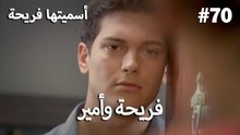 سميتها فريحة - هاندا وكوراي #70