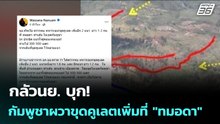 กลัวนย. บุก! กัมพูชาผวาขุดคูเลตเพิ่มที่ "ทมอดา" | เข้มข่าวค่ำ | 18 ก.พ.69