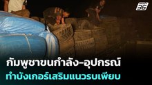 กัมพูชาขนกำลัง-อุปกรณ์ทำบังเกอร์เสริมแนวรบเพียบ | เข้มข่าวค่ำ | 18 ก.พ.69