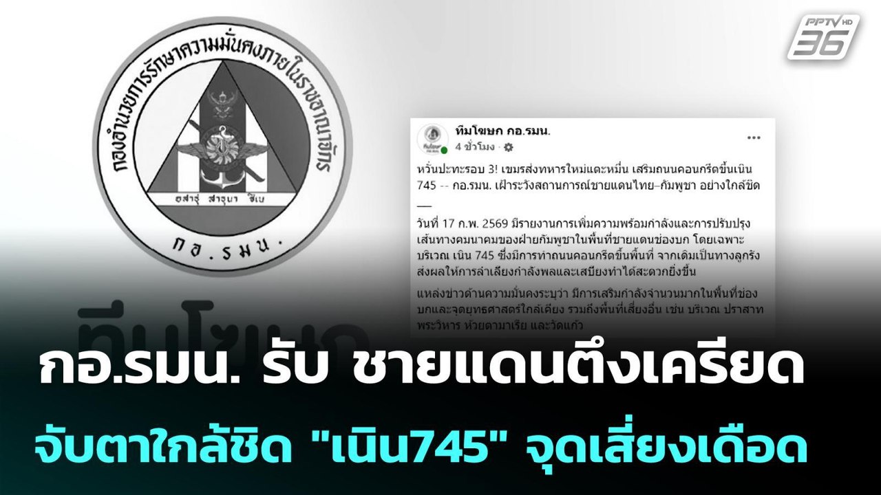 กอ.รมน. รับ ชายแดนตึงเครียด จับตาใกล้ชิด "เนิน7...