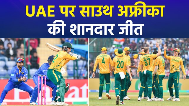 T20 वर्ल्ड कप में साउथ अफ्रीका और UAE के बीच शानदार मैच, जीता साउथ अफ्रीका 