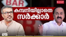 'ബാറുകളുടെ പ്രവർത്തിസമയം വർധിപ്പിക്കുന്ന കാര്യം പ്രതിപക്ഷത്തിന് നേരത്തെ അറിയാം..'