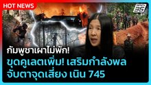 Highlight | กัมพูชาเผาไม่พัก ขุดคูเลตเพิ่ม! เสริมกำลังพล จับตาจุดเสี่ยง เนิน 745 | PPTV News | 18 ก.