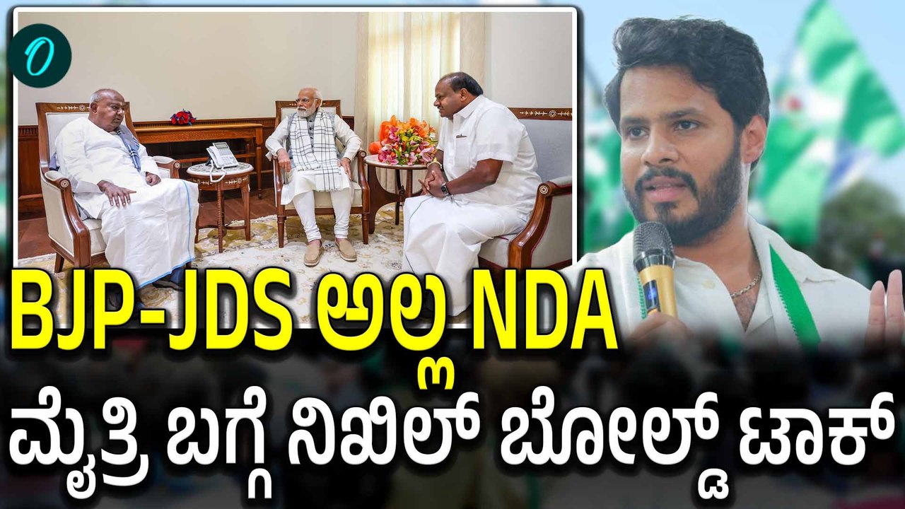 ಮೈತ್ರಿ ಗೊಂದಲ ಅಸಮಾಧಾನಗಳ ಬಗ್ಗೆ Nikhil Kumaraswamy ಮುಕ್ತ ಮಾತು