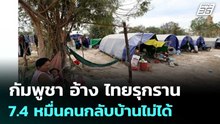 กัมพูชา อ้าง ไทยรุกราน ทำชาวบ้าน 7.4 หมื่นคนกลับบ้านไม่ได้ | เข้มข่าวค่ำ | 18 ก.พ. 69