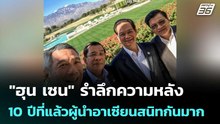 "ฮุน เซน" รำลึกความหลัง บอก 10 ปีที่แล้วผู้นำอาเซียนสนิทกันมาก | เข้มข่าวค่ำ | 18 ก.พ. 69