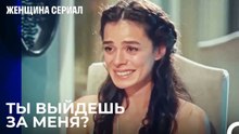 Самая счастливая женщина на свете - Женщина сериал 4 Серия