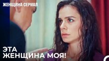 Угрозы Хикмета, Пугающие Бахара - Женщина сериал 5 Серия