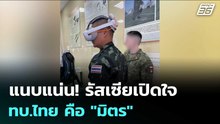 แนบแน่น! รัสเซียเปิดใจ ทบ.ไทย คือ "มิตร" | เข้มข่าวค่ำ | 18 ก.พ. 69
