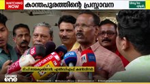 ഇന്ത്യയിൽ മുസ്‍ലിംകൾ സുരക്ഷിതാരണെന്ന കാന്തപുരത്തിന്റെ പ്രസ്താവനക്കെതിരെ ടി.പി.രാമകൃഷ്ണൻ