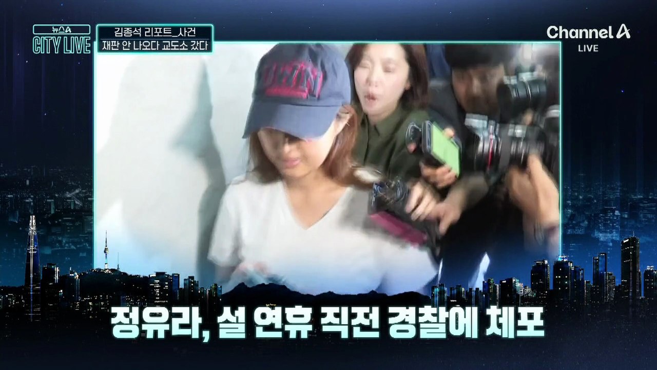 [김종석의 리포트]정유라, 설 연휴 직전 경찰에 체포…의정부교도소에 수감 중
