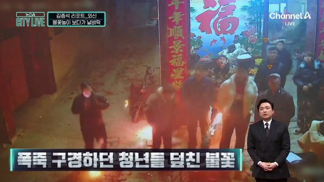 [김종석의 리포트]불꽃놀이 보다가 날벼락