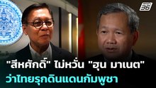 "สีหศักดิ์" ไม่หวั่น "ฮุน มาเนต" ว่าไทยรุกดินแดนกัมพูชา | เข้มข่าวค่ำ | 18 ก.พ. 69