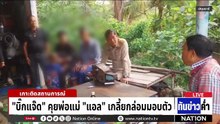 "แอล" มอบตัวแล้ว! อ้างเครียดหึงเมีย ยิงกู้ภัย  | เนชั่นทันข่าวค่ำ |  18 ก.พ.69  | PART 2