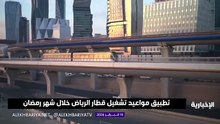 مواعيد قطار الرياض في رمضان 2026.. الجدول الكامل