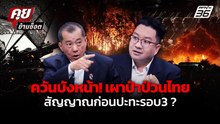 "รังษี"เดือด! "ฮุน เซน"ปัญญาอ่อน เผาป่าป่วนไทย เตือนโอกาสปะทะรอบ 3 มี ? | คุยข้ามช็อต 18 ก.พ.69