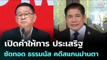 เปิดคำให้การ ประเสริฐ ซัดทอด ธรรมนัส คดีสแกนม่านตา | เข้มข่าวค่ำ | 18 ก.พ. 69