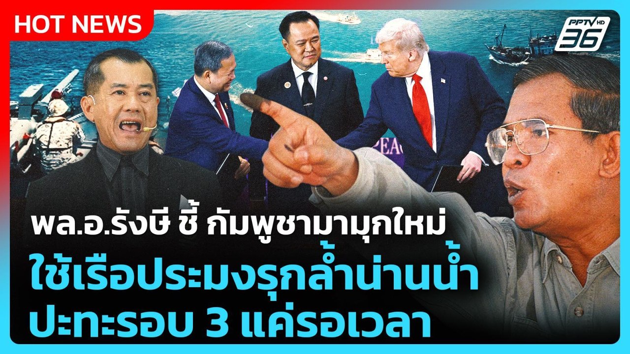 Highlight | พล.อ.รังษี ชี้ กัมพูชามามุกใหม่ ใช้...