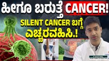 Silent Cancer: ಈ ಕ್ಯಾನ್ಸರ್ ಬರೋದು ಗೊತ್ತಾಗಲ್ಲ! ಆದ್ರೆ ಇದು ಭಾರೀ ಡೇಂಜರ್!