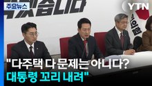국힘 "다주택 다 문제는 아니다? 대통령 꼬리 내려" / YTN