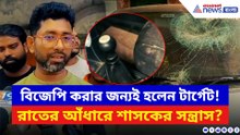 ভোটের মুখে গভীর রাতে বিজেপি নেতার বাড়িতে হামলা! শাসক দলের বিরুদ্ধে ভয়ানক অভিযোগ