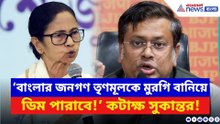 ‘বাংলার জনগণ তৃণমূলকে মুরগি বানিয়ে ডিম পারাবে!’ ধুয়ে দিলেন সুকান্ত